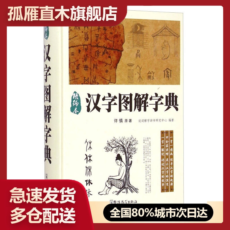 【正版】2020新版图解字典三年级下册语文人教版小学生轻松课堂导读手许慎;说词解字辞书研