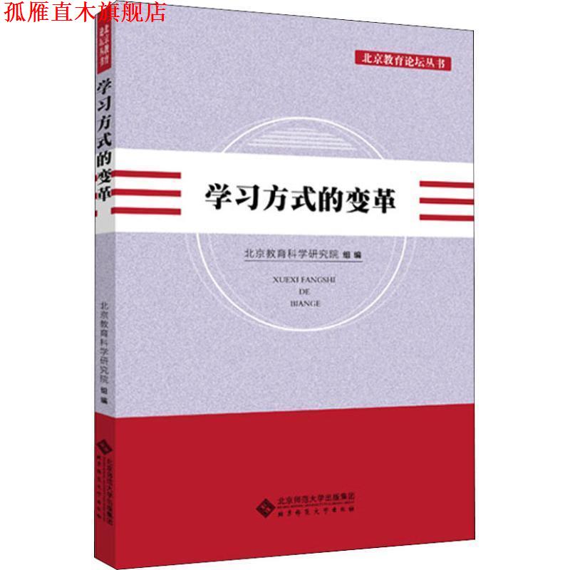 【正版书】 学习方式的变革 北京教育科学研究院 北京师范大学出版社