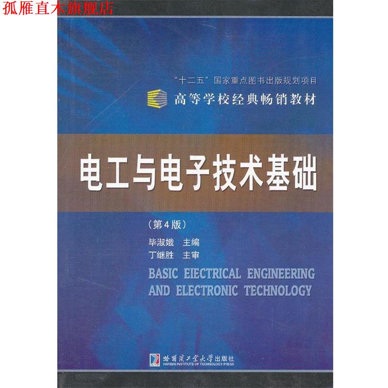 【正版书】 电工与电子技术基础 毕淑娥 主编 哈尔滨工业大学出版社