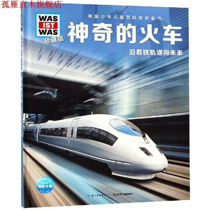 【正版书】 神奇的火车 什么是什么 班恩德 佛勒斯纳 长江少年儿童出版社