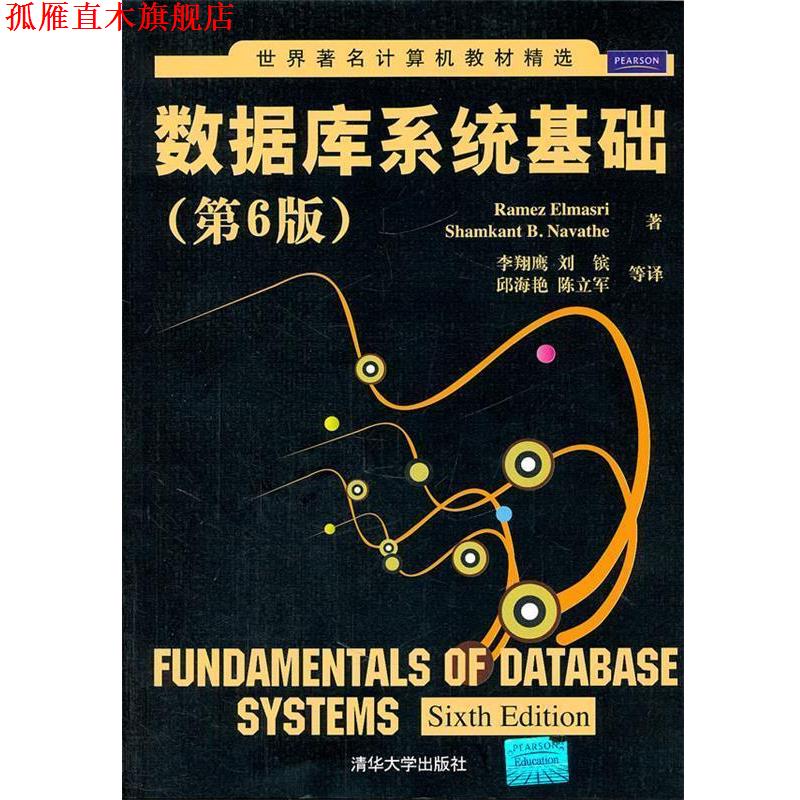 【正版书】 数据库系统基础 (美)埃尔玛斯利,(美)纳丽特赫　著,李翔鹰　等译 清华大学出版社