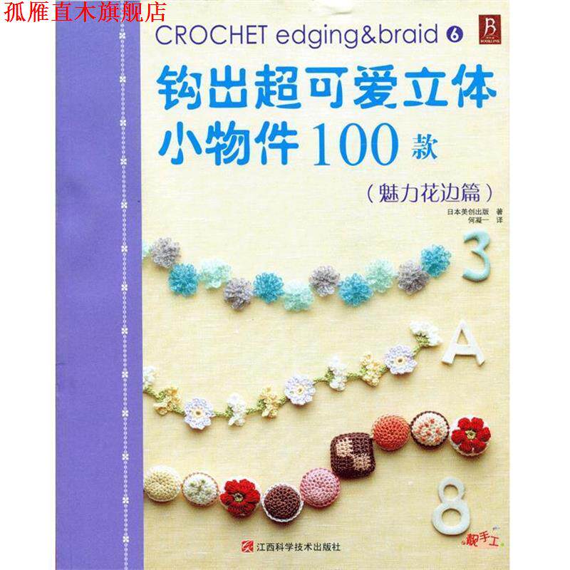 【正版书】 钩出超可爱立体小物件100款6 日本美创出版　著 何凝一　译 江西科学技术出版社