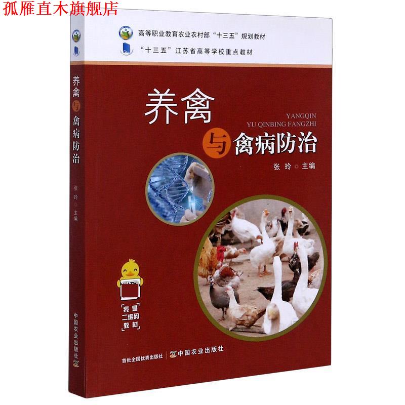 【正版书】 养禽与禽病防治 张玲 编 中国农业出版社