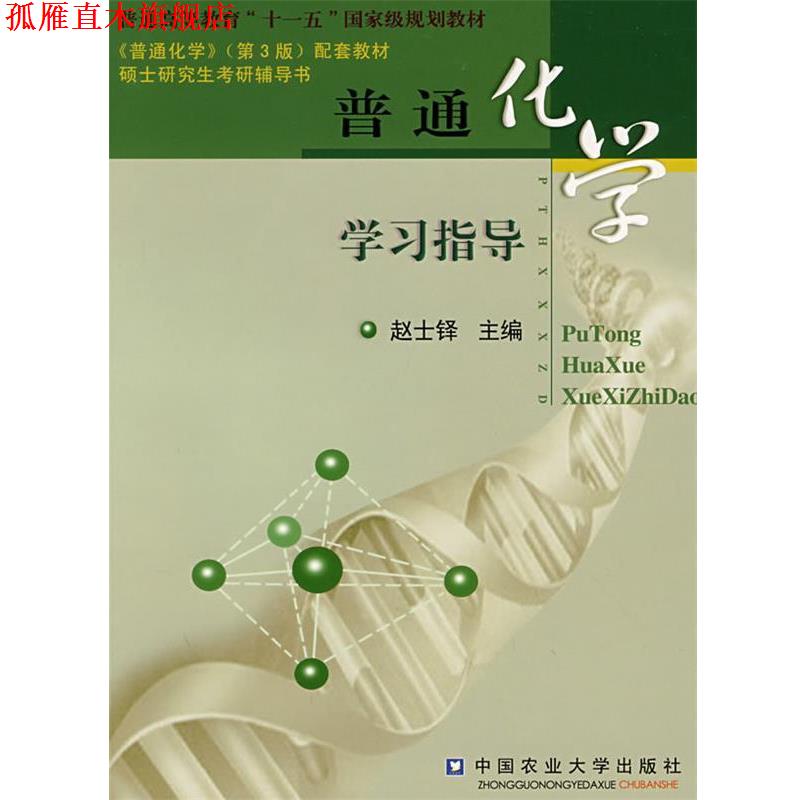 【正版书】 普通化学学习指导 赵士铎 主编 中国农业大学出版社