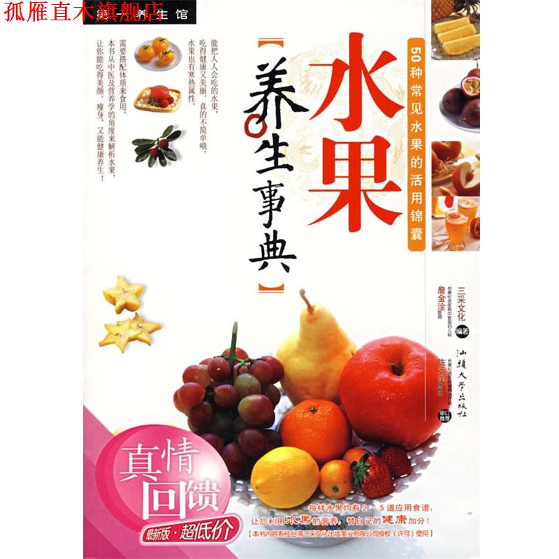 【正版书】 水果养生事典 三采文化 编著 汕头大学出版社
