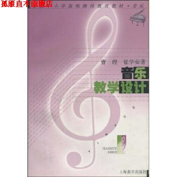 【正版书】 全国中小学教师继续教育教材 音乐:音乐教学设计 曹理,崔学荣 上海教育出版社