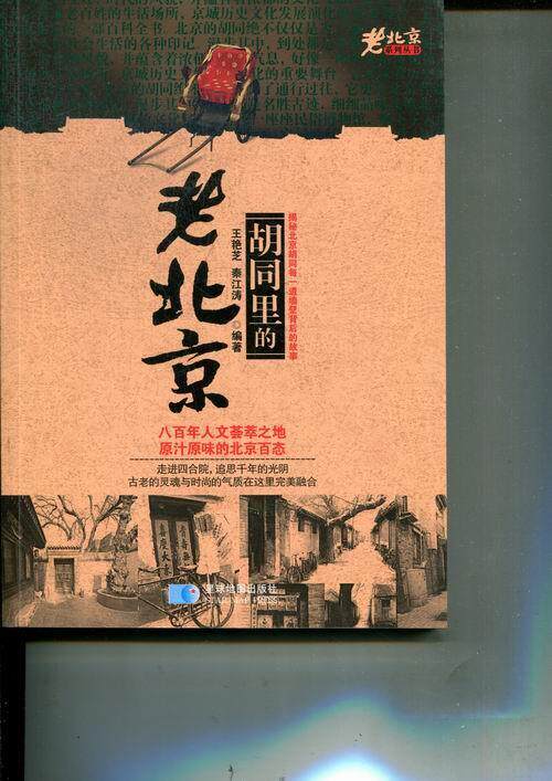 【正版书】 老北京系列丛书:胡同里的老北京 王艳芝,秦江涛 著 星球地图出版社