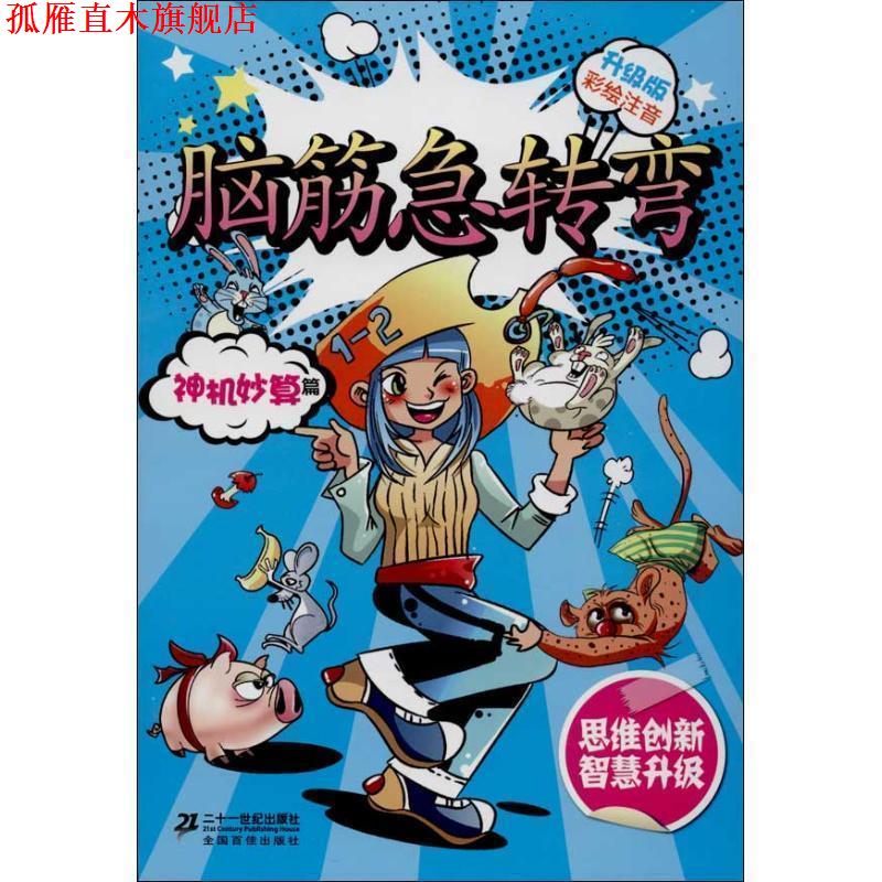 【正版书】 新升级版 神机妙算篇 彩绘注音脑筋急转弯 李燕 21世纪出版社