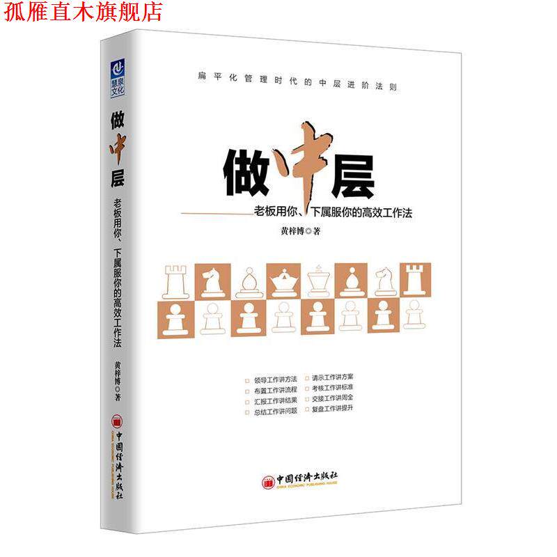 【正版书】 做中层:老板用你、下属服你的高效工作法 黄梓博 中国经济出版社