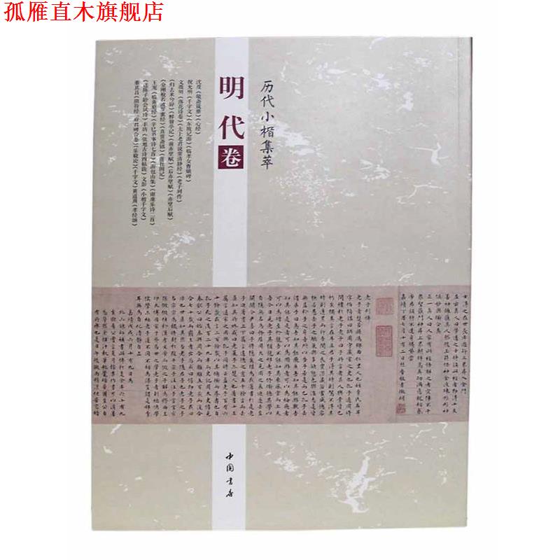 【正版书】 历代小楷集萃:明代卷 周海珍 中国书店出版社