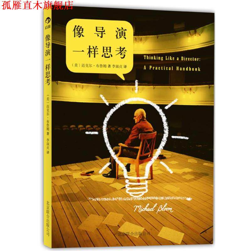 【正版书】 像导演一样思考 迈克尔•布鲁姆 (Michael Bloom), 李淑贞 北京联合出版公司