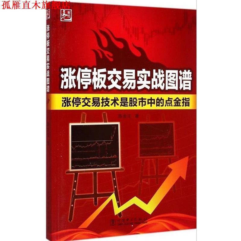 【正版书】 涨停板交易实战图谱:涨停交易技术是股市中的点金指 陈金生 著 中国电力出版社