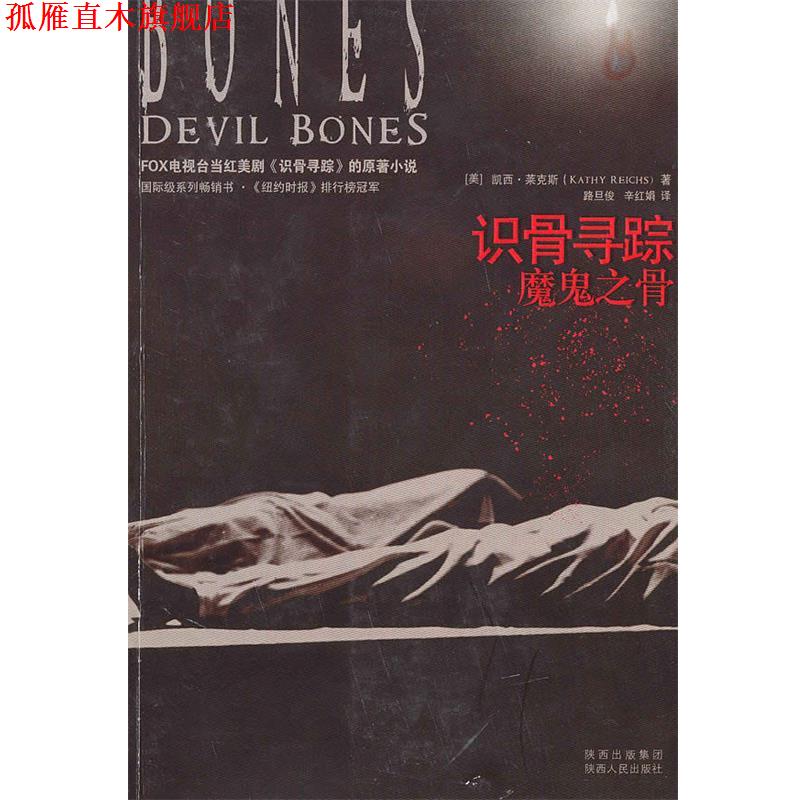 【正版书】 识骨寻踪·魔鬼之骨 (美)莱克斯 著,路旦俊,辛红娟 译 陕西人民出版社