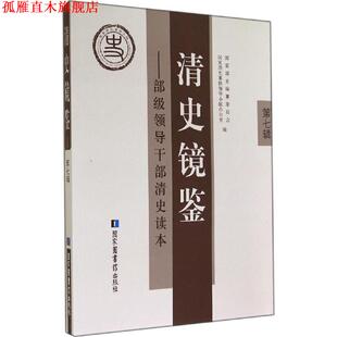 【正版书】 清史镜鉴:部级领导干部清史读本 国家清史编纂委员会, 国家清史纂修领导小组办公室 国家图书馆出版社