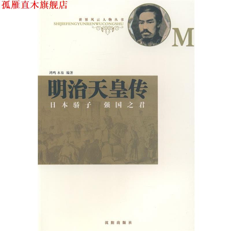 【正版书】 明治天皇传:日本骄子强国之君 鸿鸣,木易 著 沈阳出版社