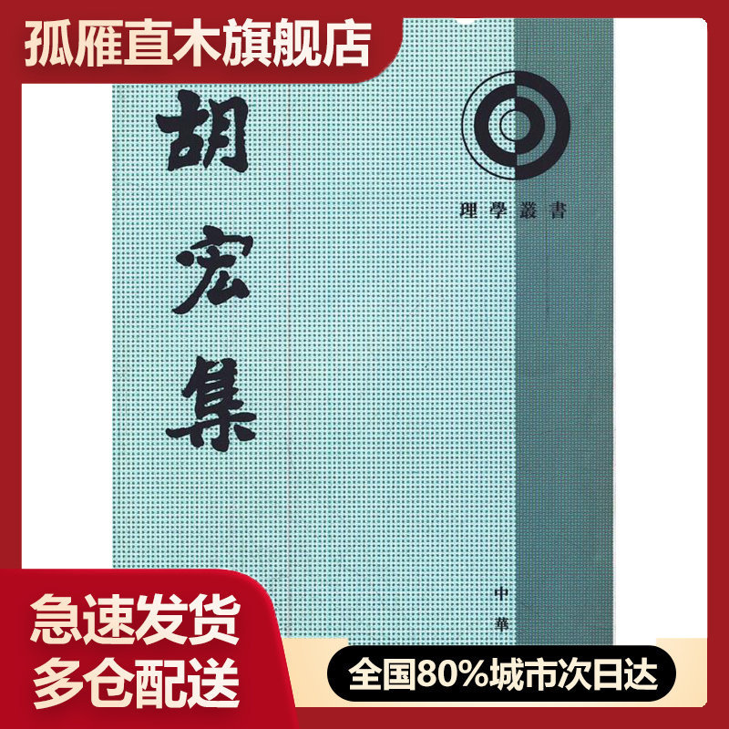 【正版】胡宏集-理学丛书 [宋]胡宏