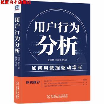 【正版书】 用户行为分析：如何用数据驱动增长 张溪梦邢昊等 著 机械工业出版社
