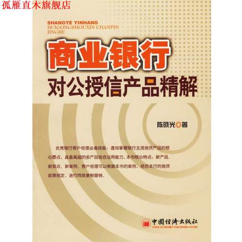 【正版书】 商业银行对公授信产品精解 陈晓光 著 中国经济出版社
