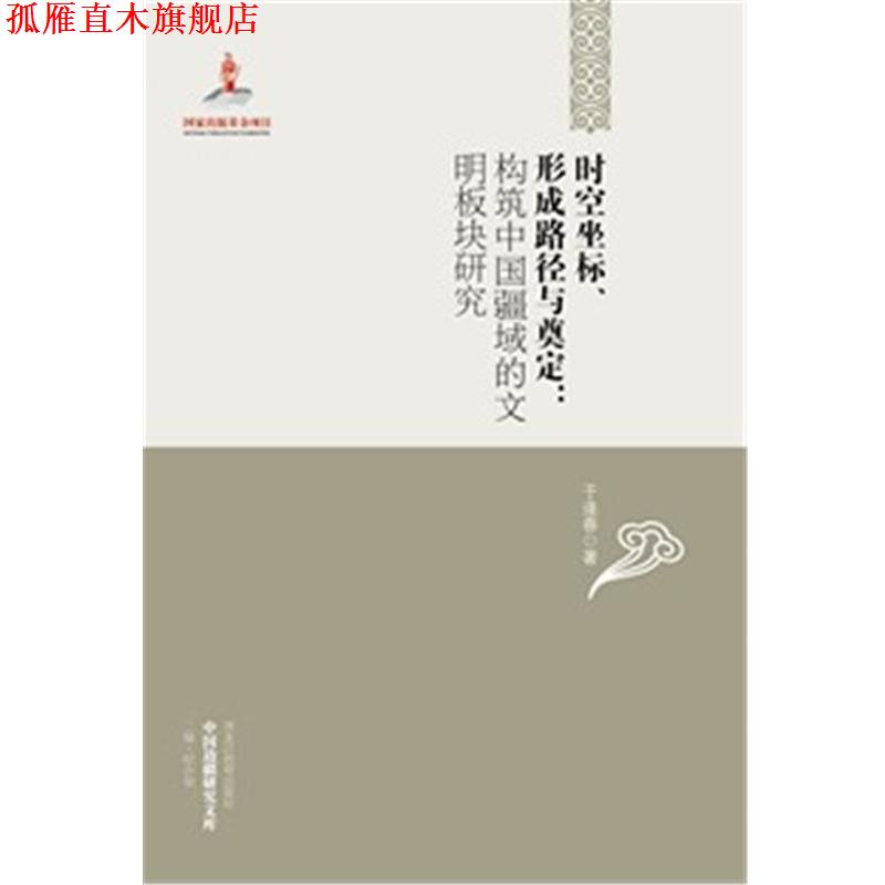 【正版书】 时空坐标、形成路径与奠定:构筑中国疆域的文明板块研究 于逢春著 黑龙江教育出版社