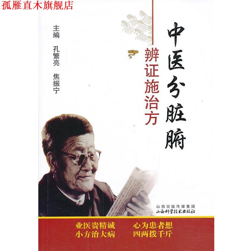 【正版书】 中医分脏腑辨证施治方 孔繁亮,焦振宁　主编 山西科学技术出版社