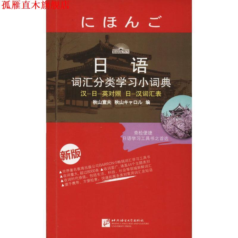 【正版书】 日语词汇分类学习小词典-新版 (日)秋山宣夫 编,陈皓 编译 北京语言大学出版社