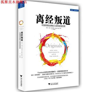 【正版书】 离经叛道-不按常理出牌的人如何改变世界 亚当·格兰特 浙江大学出版社