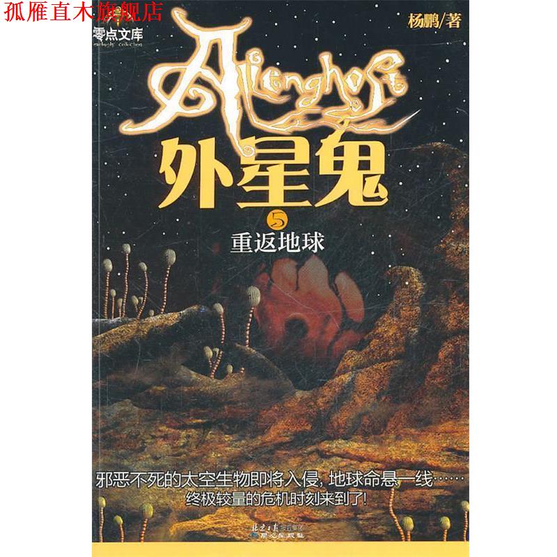 【正版书】 外星鬼系列②地球保卫战 杨鹏 著 同心出版社
