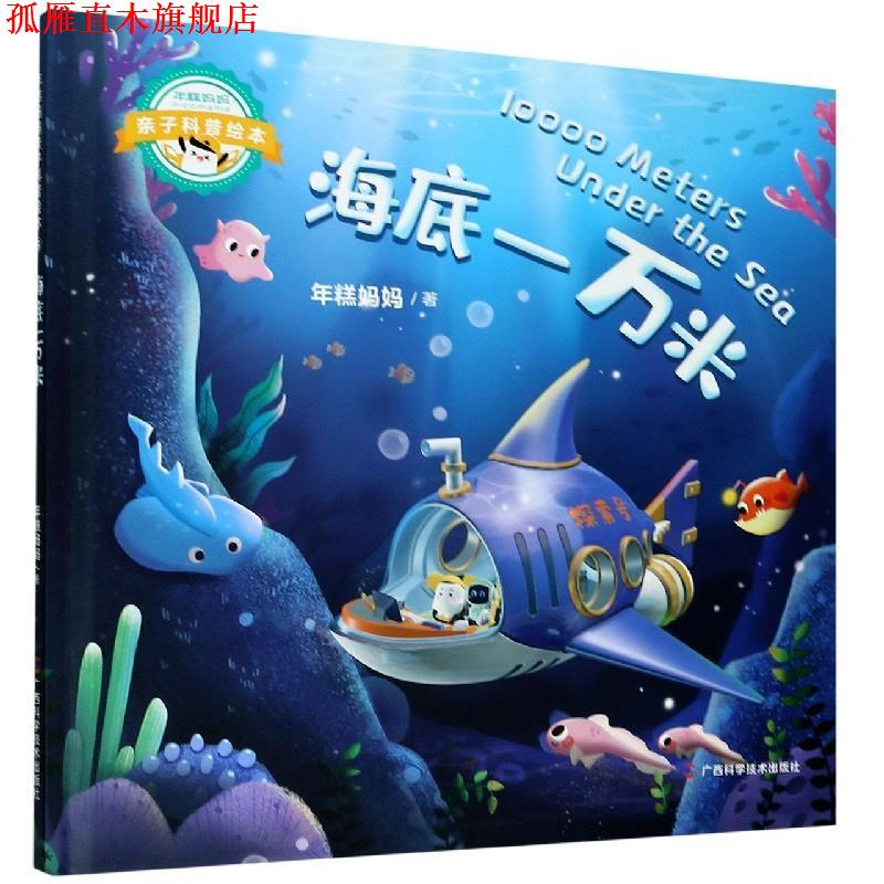 【正版书】 海底一万米 年糕妈妈 广西科学技术出版社