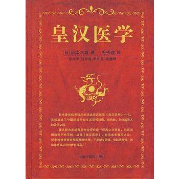 【正版书】 皇汉医学 (日)汤本求真,周子叙 中国中医药出版社