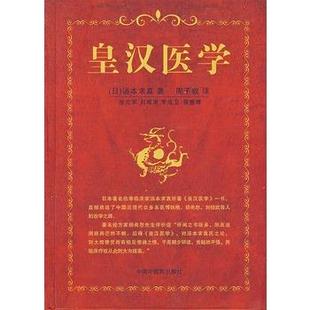 【正版书】 皇汉医学 (日)汤本求真,周子叙 中国中医药出版社