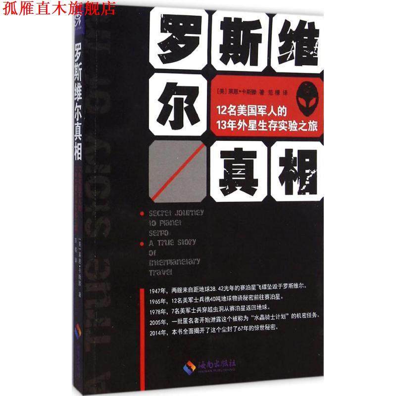 【正版书】 罗斯维尔真相 (美)卡斯滕　著,范檬　译 海南出版社