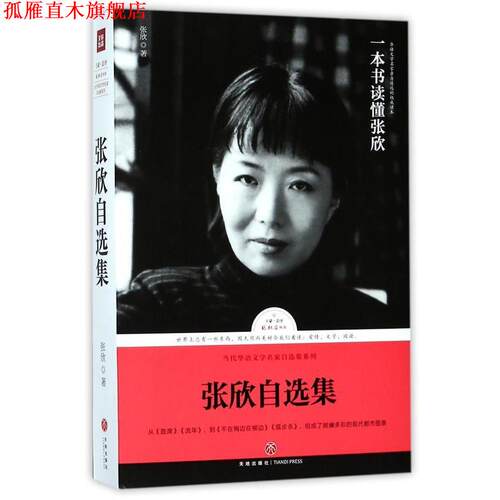 【正版书】 张欣自选集 张欣 天地出版社