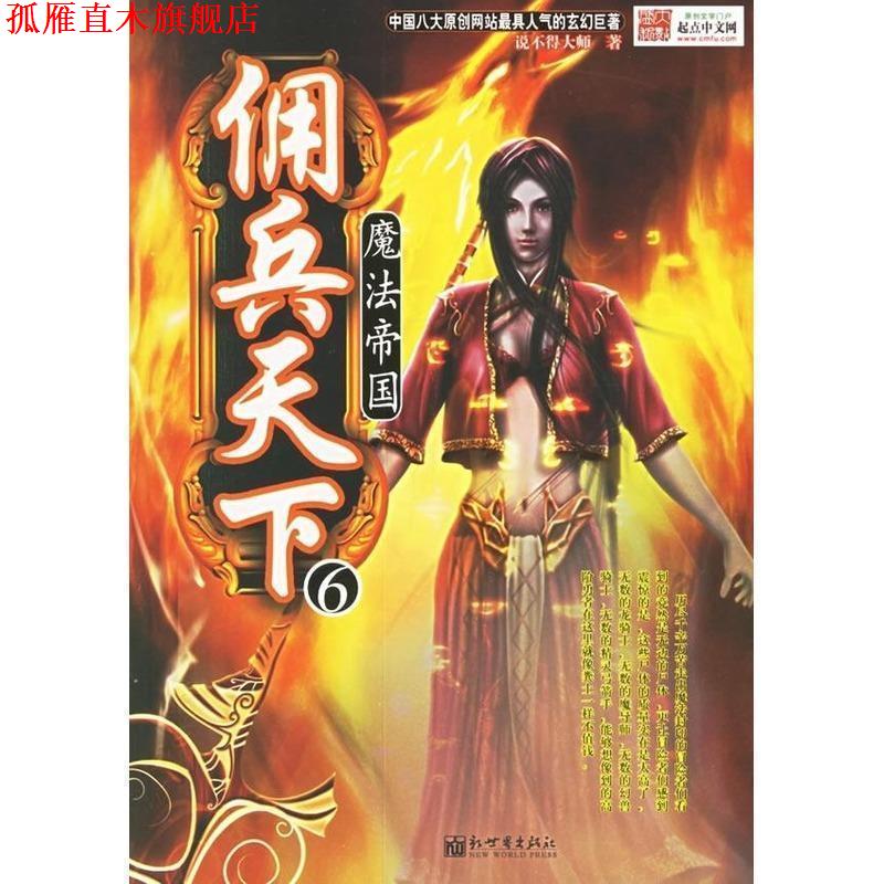 【正版书】 佣兵天下6:魔法帝国 说不得大师 著 新世界出版社