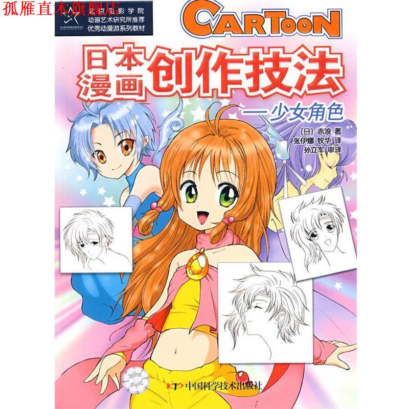 【正版书】 日本漫画创作技法 少女角色 (日)赤浪 著,张伊娜,牧华 译 中国科学技术出版社