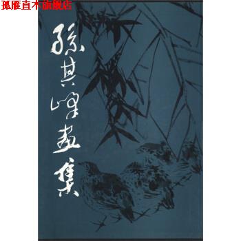 【正版书】 孙其峰画集 孙其锋 绘 人民美术出版社