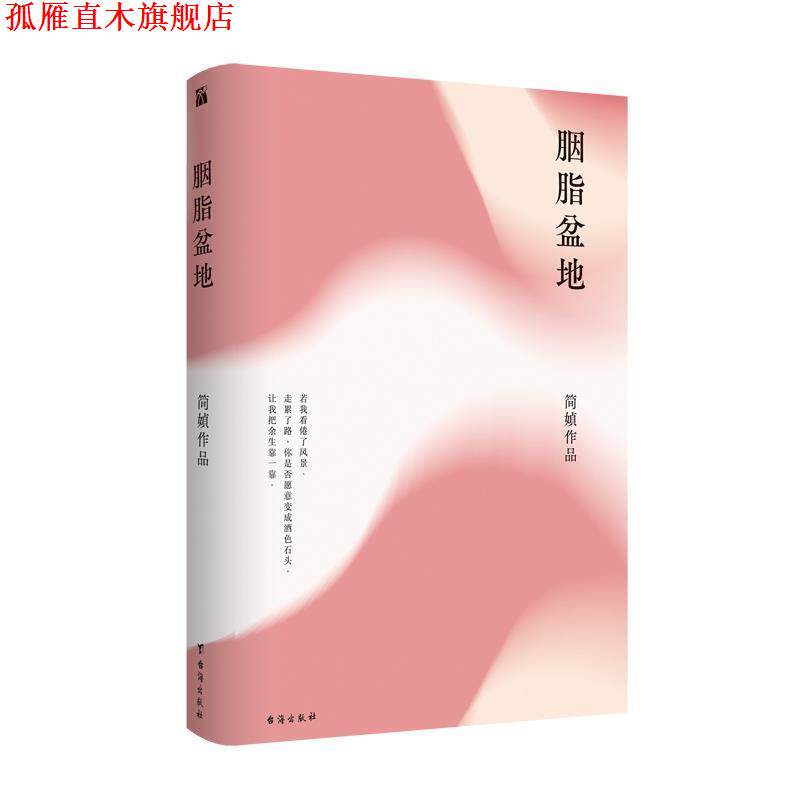 【正版书】 胭脂盆地 简媜 台海出版社