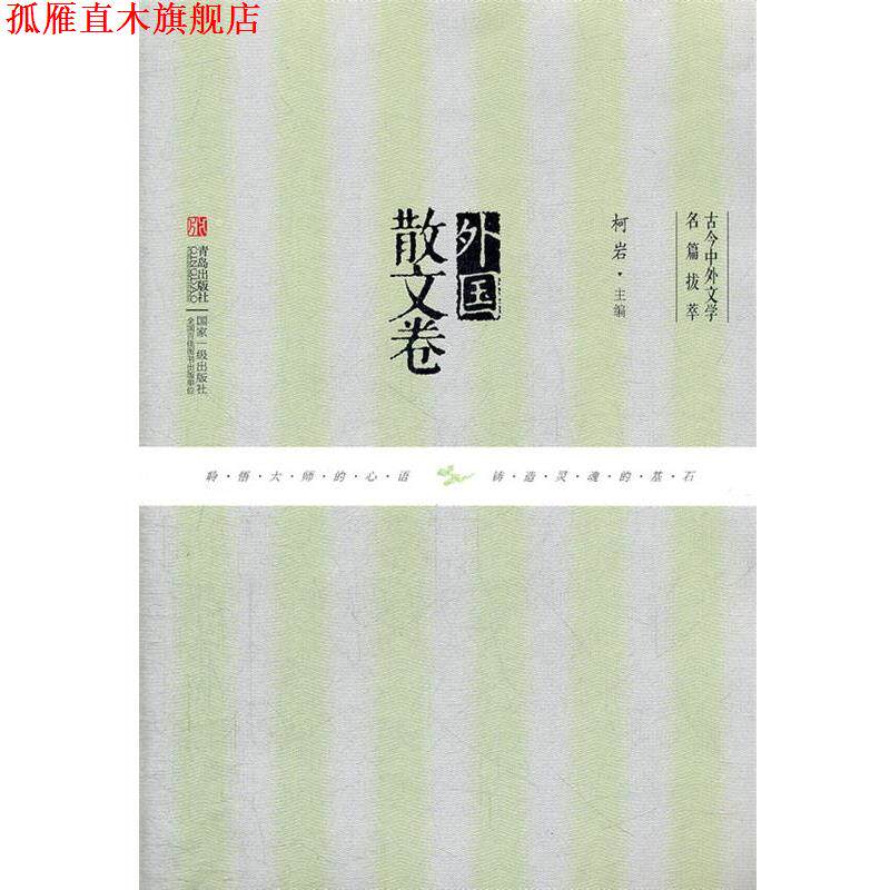 【正版书】 外国散文卷 柯岩 主编 青岛出版社