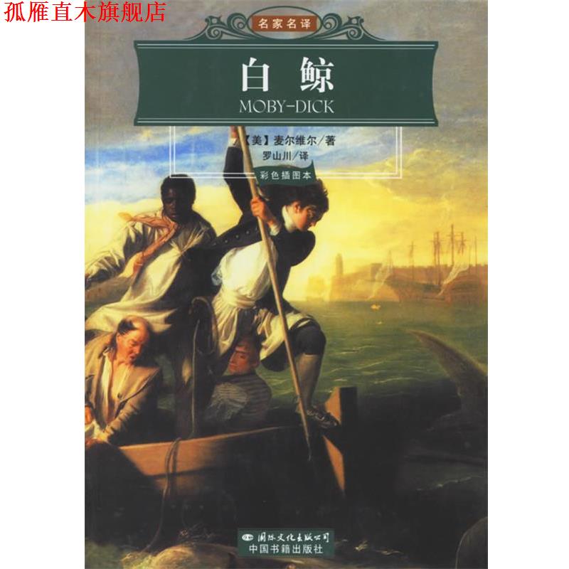 【正版书】 白鲸 （美）麦尔维尔 著,罗山川 译 国际文化出版公司