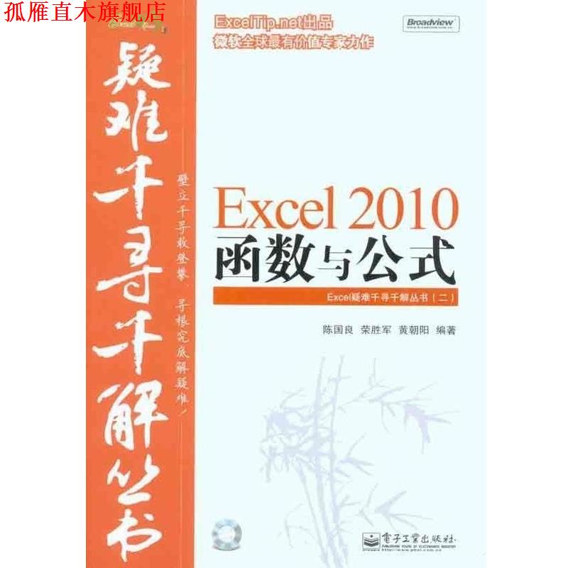 【正版书】 Excel疑难千寻千解丛书:Excel 2010函数与公式 陈国良,荣胜军,黄朝阳 著 电子工业出版社