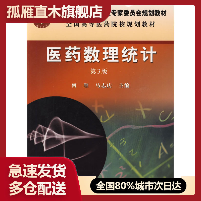 【正版书】全国高等医药院校规划教材医药数理统计（第3版） 何雁、马志庆