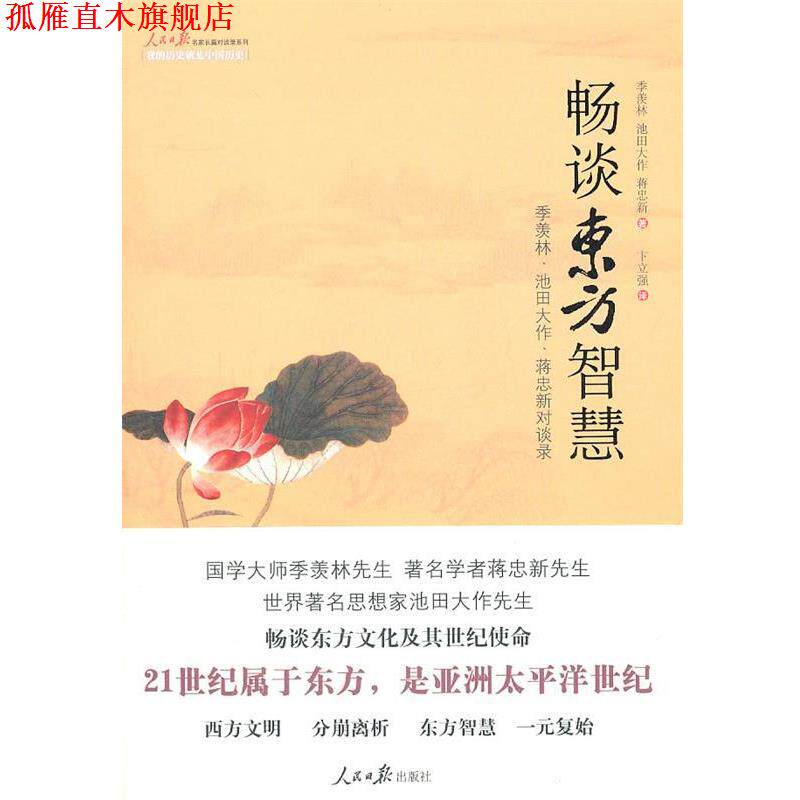 【正版书】 畅谈东方智慧 : 季羡林、池田大作、蒋忠新对谈录 季羡林,(日)池田大作,蒋忠新 著 人民日报出版社