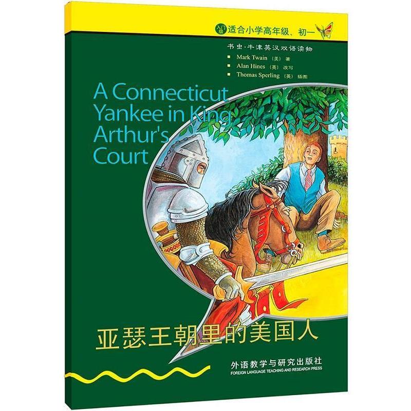 【正版书】 亚瑟王朝里的美国人 (美)马克.吐温 外语教学与研究出版社