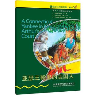 亚瑟王朝里 美国人 美 外语教学与研究出版 书 马克.吐温 社 正版