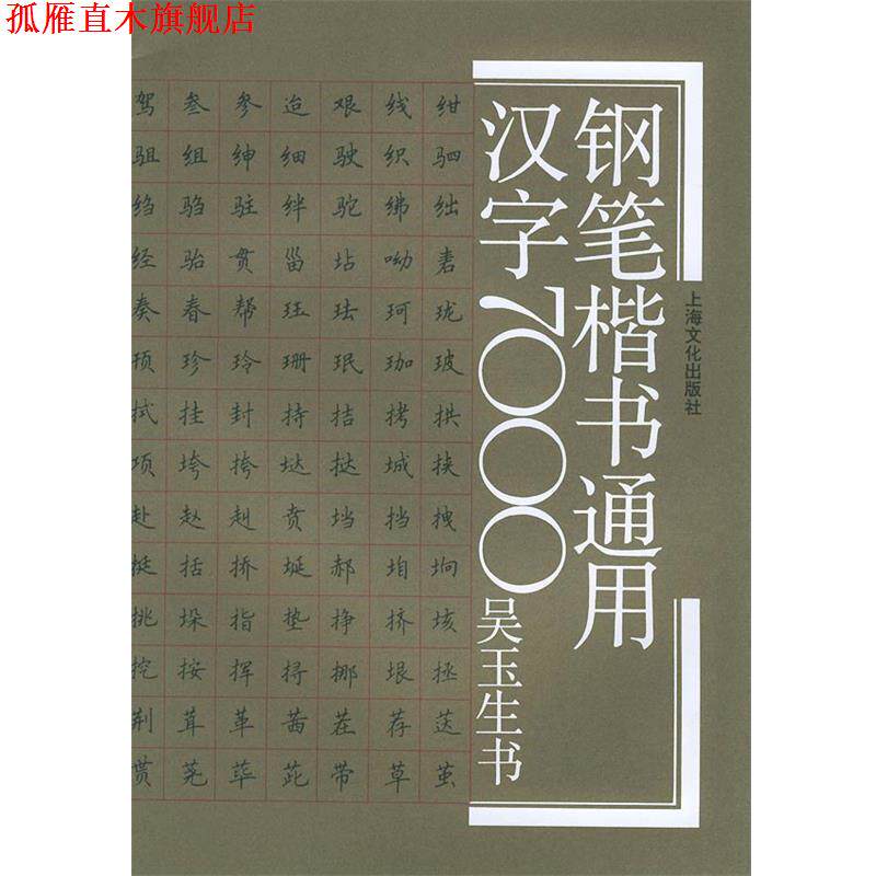 【正版书】 钢笔楷书通用汉字7000 吴玉生 书写 上海文化出版社