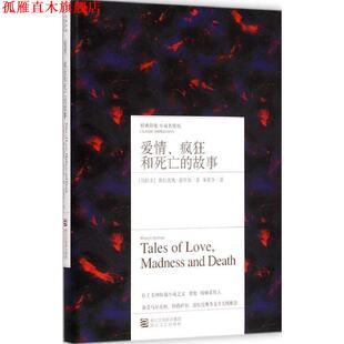 【正版书】 爱情、疯狂和死亡的故事 (乌拉圭)基罗加　著,朱景冬　译 浙江文艺出版社