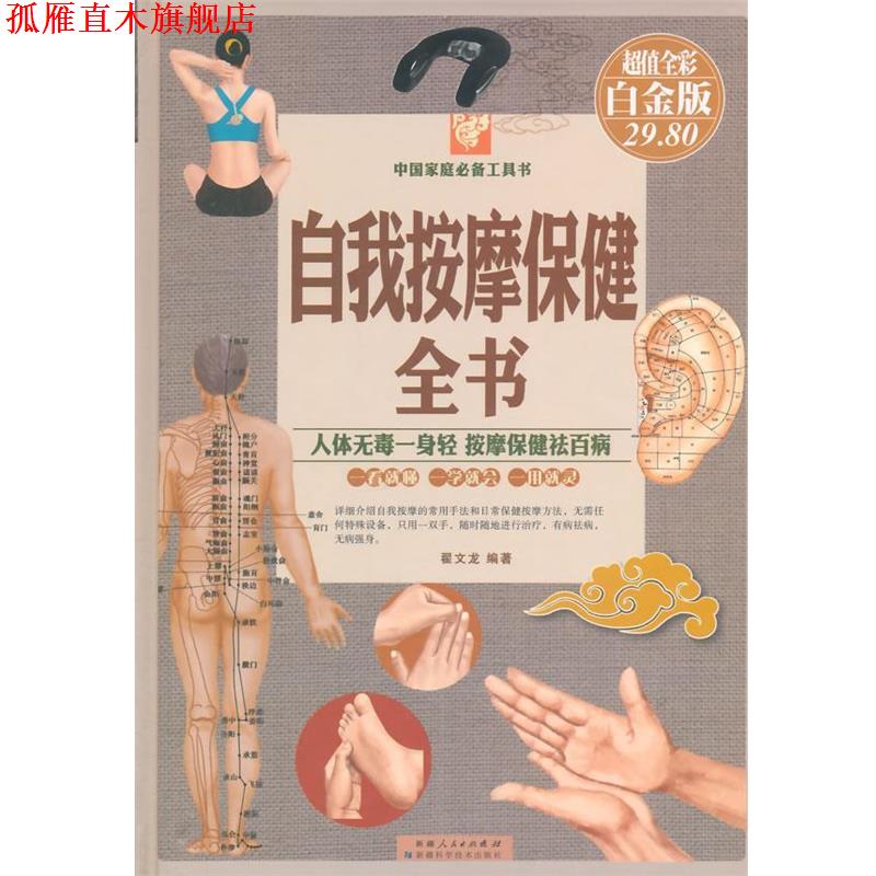 【正版书】 自我按摩保健全书 翟文龙 编著