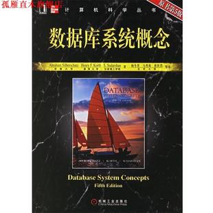 【正版书】 数据库系统概念 [美] 西尔伯查茨 等 著,杨冬青,马秀莉 等 译 机械工业出版社