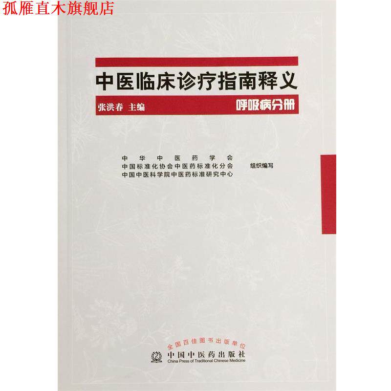 【正版书】 呼吸病分册-中医临床诊疗指南释义 张洪春 中国中医药出版社