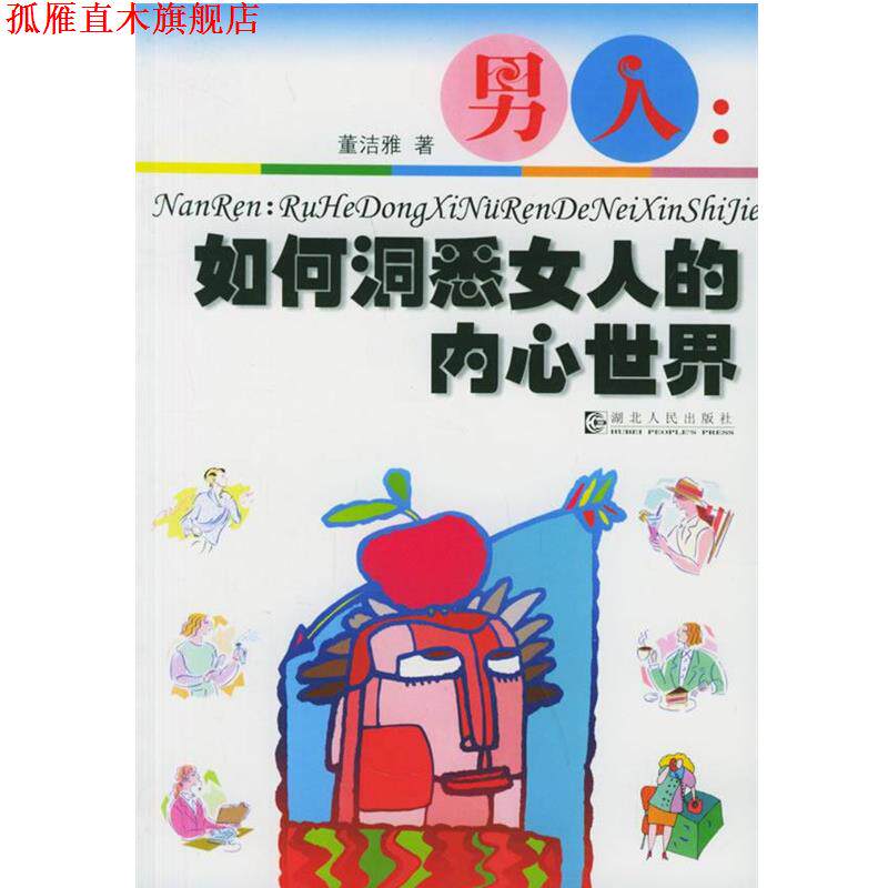 【正版书】 男人:如何洞悉女人的内心世界 董洁雅 著 湖北人民出版社