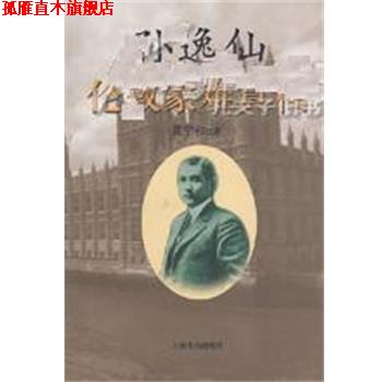 【正版书】 孙逸仙伦敦蒙难真相 黄宇和 上海书店出版社